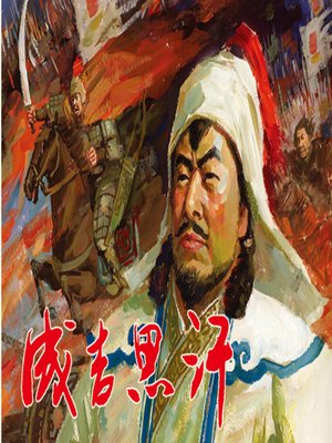 cover image of 成吉思汗（上）
